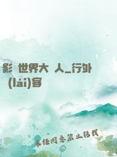 影視世界大閑人