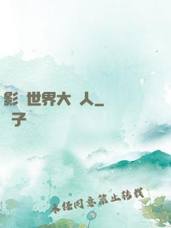 影視世界大閑人