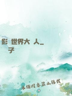 影視世界大閑人