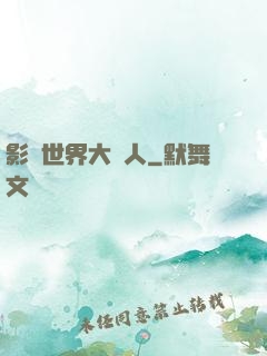影視世界大閑人