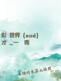 影視世界學(xué)才藝