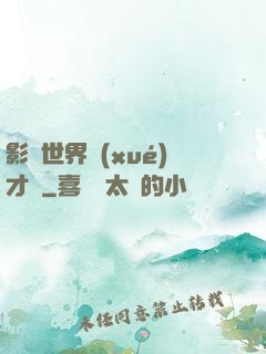 影視世界學(xué)才藝