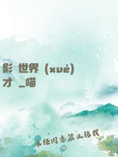 影視世界學(xué)才藝