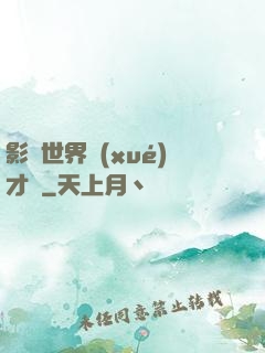 影視世界學(xué)才藝