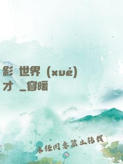 影視世界學(xué)才藝
