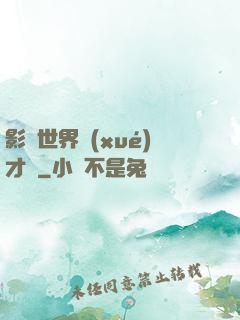 影視世界學(xué)才藝
