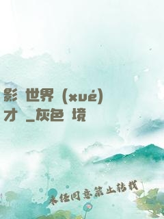 影視世界學(xué)才藝