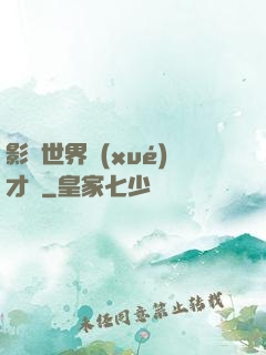 影視世界學(xué)才藝