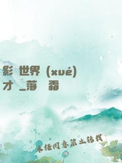 影視世界學(xué)才藝