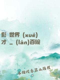 影視世界學(xué)才藝