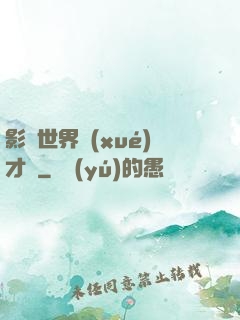 影視世界學(xué)才藝