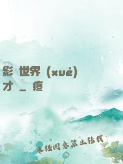 影視世界學(xué)才藝