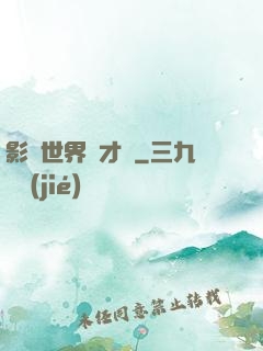 影視世界學才藝