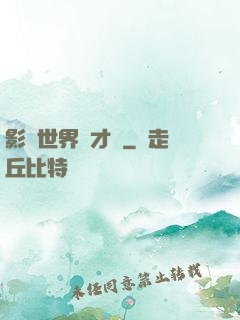 影視世界學才藝