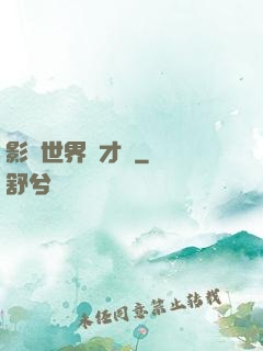 影視世界學才藝