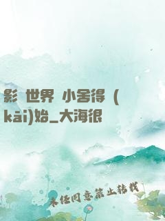 影視世界從小舍得開(kāi)始