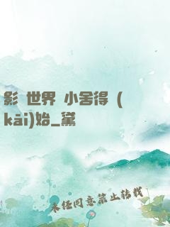 影視世界從小舍得開(kāi)始