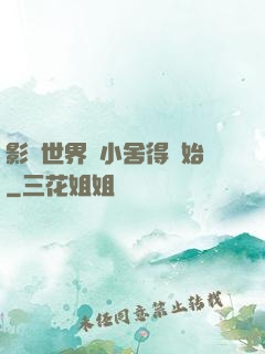 影視世界從小舍得開始