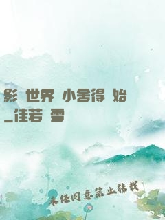 影視世界從小舍得開始
