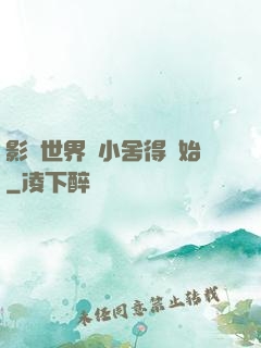影視世界從小舍得開始