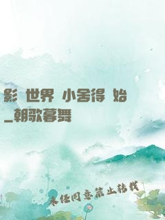 影視世界從小舍得開始