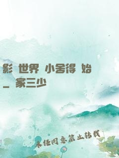 影視世界從小舍得開始