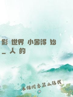 影視世界從小舍得開始