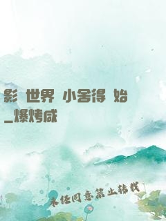 影視世界從小舍得開始