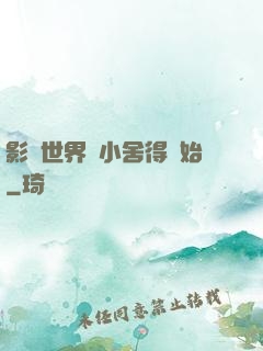 影視世界從小舍得開始