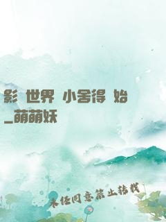 影視世界從小舍得開始