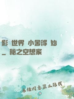 影視世界從小舍得開始