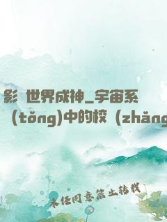 影視世界成神