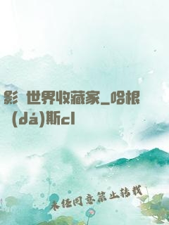 影視世界收藏家