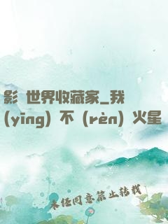 影視世界收藏家