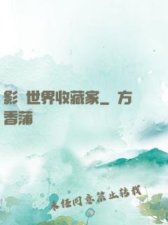 影視世界收藏家