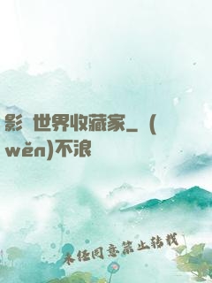 影視世界收藏家