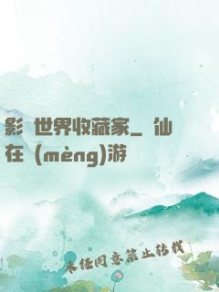 影視世界收藏家