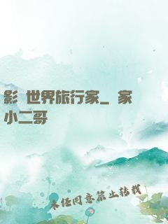 影視世界旅行家