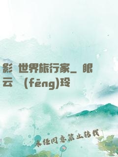 影視世界旅行家