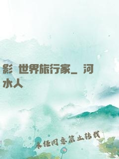 影視世界旅行家