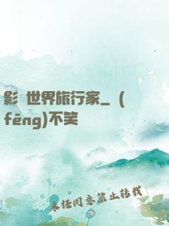 影視世界旅行家