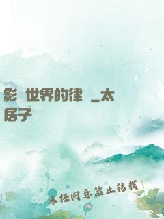 影視世界的律師