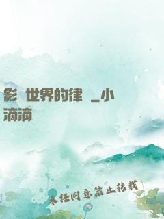 影視世界的律師