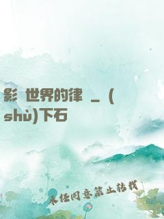 影視世界的律師