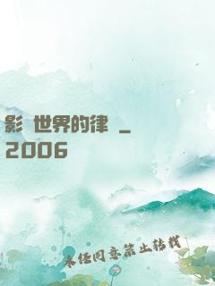 影視世界的律師