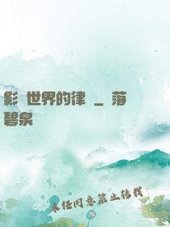 影視世界的律師