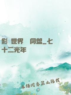 影視世界邊緣同盟