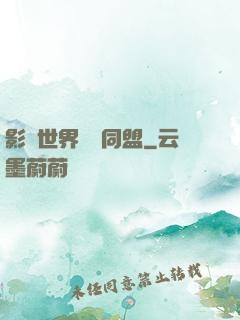 影視世界邊緣同盟