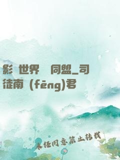 影視世界邊緣同盟