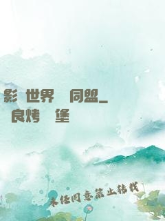 影視世界邊緣同盟